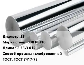 Круг нержавеющий 25 Сталь: 08Х18Н10 L=2.35-3.015 калиброванный ГОСТ: ГОСТ 7417-75